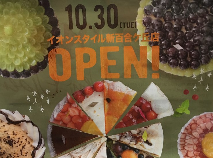 イオンスタイル新百合ヶ丘に『青山カフェ』がオープン！タルトとパンケーキが大人気