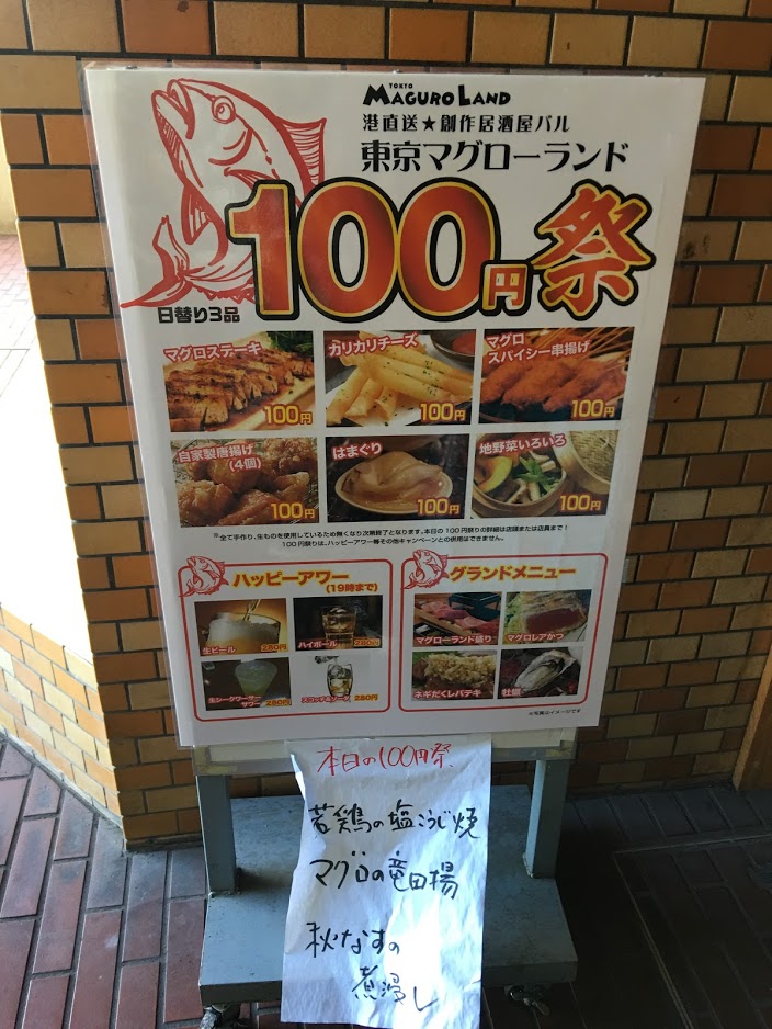 百合ヶ丘で産地直送の新鮮マグロが100円で楽しめる居酒屋『東京マグローランド』がオープン！